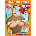 Умный Алёша. Три Богатыря. Раскраска. 214х290 мм. Скрепка. 16 стр. Умка в кор.50шт