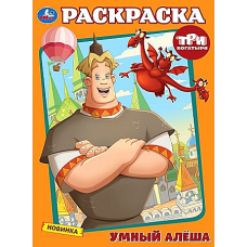 Умный Алёша. Три Богатыря. Раскраска. 214х290 мм. Скрепка. 16 стр. Умка в кор.50шт