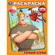 Умный Алёша. Три Богатыря. Раскраска. 214х290 мм. Скрепка. 16 стр. Умка в кор.50шт