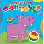 Мой любимый бегемот
