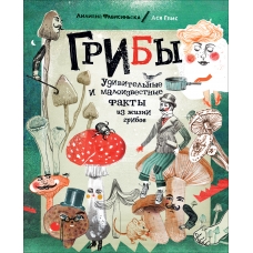 Грибы. Удивительные и малоизвестные факты из жизни грибов