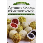 АДК.Лучшие блюда из мягкого сыра