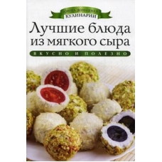 АДК.Лучшие блюда из мягкого сыра