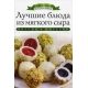 АДК.Лучшие блюда из мягкого сыра