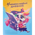 Читательский дневник А5 24л. КОЛОДЕЦ ЗНАНИЙ (Д24-4190) на скрепке, без обработки