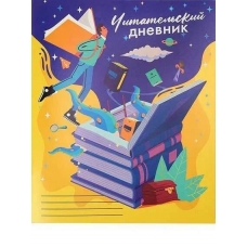Читательский дневник А5 24л. КОЛОДЕЦ ЗНАНИЙ-1 (Д24-4193) на скрепке, без обработки