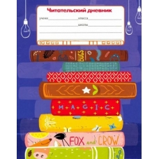 Читательский дневник А5 24л. ЛЮБИМЫЕ КНИЖКИ (24-5615) на скрепке, без обработки