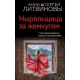 Ныряльщица за жемчугом