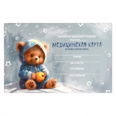 Медицинская карта. История развития ребенка. Форма 112/у. арт. 69166 МИШКА В ПИЖАМКЕ / А5, 96 л., твёрдый переплёт, полноцветная печать, матовая ламинация. Блок - белый офсет, 65 г/м², печать в одну краску,