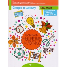 Развиваем мышление и логику