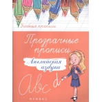Прозрачные прописи: английская азбука дп