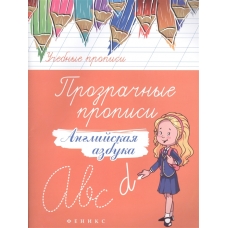 Прозрачные прописи: английская азбука дп