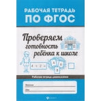 Проверяем готовность ребенка к школе. - Изд. 3-е; авт. Бахурова; сер. Рабочая тетрадь по ФГОС; ISBN 978-5-222-32842-2