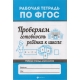 Проверяем готовность ребенка к школе. - Изд. 3-е; авт. Бахурова; сер. Рабочая тетрадь по ФГОС; ISBN 978-5-222-32842-2