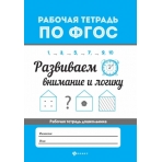 Развиваем внимание и логику. - Изд. 3-е; авт. Бахурова; сер. Рабочая тетрадь по ФГОС; ISBN 978-5-222-32843-9