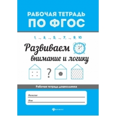 Развиваем внимание и логику. - Изд. 3-е; авт. Бахурова; сер. Рабочая тетрадь по ФГОС; ISBN 978-5-222-32843-9
