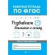 Развиваем внимание и логику. - Изд. 3-е; авт. Бахурова; сер. Рабочая тетрадь по ФГОС; ISBN 978-5-222-32843-9