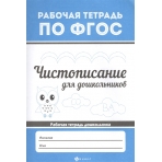 Чистописание для дошкольников дп