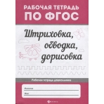 Штриховка, обводка, дорисовка. - Изд. 3-е; сер. Рабочая тетрадь по ФГОС; ISBN 978-5-222-32032-7
