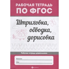 Штриховка, обводка, дорисовка. - Изд. 3-е; сер. Рабочая тетрадь по ФГОС; ISBN 978-5-222-32032-7