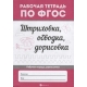 Штриховка, обводка, дорисовка. - Изд. 3-е; сер. Рабочая тетрадь по ФГОС; ISBN 978-5-222-32032-7