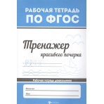 Тренажер красивого почерка дп