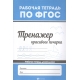 Тренажер красивого почерка дп