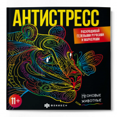 Раскраска для детей. Серия /Антистресс/ арт. 65437 НЕОНОВЫЕ ЖИВОТНЫЕ /225х225 мм, 16 л., блок - офсет 120 г/м2, полноцветная печать, обл - мелованный картон 215 г/м², клеевое скрепление,