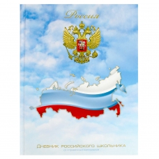 Дневник российского школьника арт. 71010 ТРИКОЛОР НА НЕБЕ / твёрдый переплёт 7БЦ, А5+, 48 л., глянцевая ламинация, полноцветная печать, универсальная шпаргалка/
