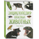 Энциклопедия опасных животных