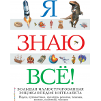 Я знаю всё!