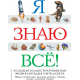 Я знаю всё!