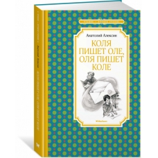 Коля пишет Оле, Оля пишет Коле