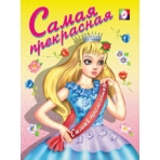 Самая прекрасная
