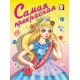 Самая прекрасная