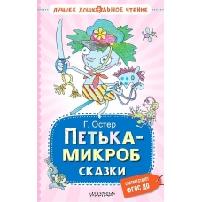 Петька-микроб. Сказки