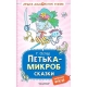Петька-микроб. Сказки
