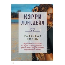 Разбивая волны