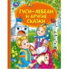 'УМКА'. ГУСИ-ЛЕБЕДИ И ДРУГИЕ СКАЗКИ (СЕРИЯ: ДЕТСКАЯ БИБЛИОТЕКА) ТВЕРДЫЙ ПЕРЕПЛЕТ в кор.30шт