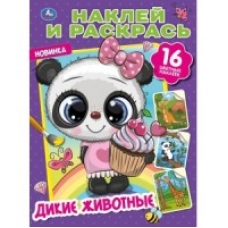 'УМКА'. ДИКИЕ ЖИВОТНЫЕ (НАКЛЕЙ И РАСКРАСЬ А4) ФОРМАТ 214Х290 ММ. ОБЪЕМ: 16 СТР. в кор.50шт