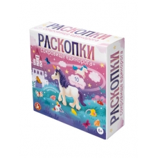 Раскопки /Сокровища Единорога/ (10 сокровищ)