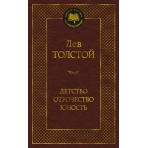 Детство. Отрочество. Юность
