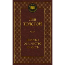 Детство. Отрочество. Юность