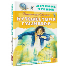 Путешествия Гулливера. Рисунки Владимира Довгайло