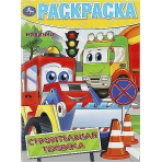 Строительная техника. Раскраска. 214х290 мм. Скрепка. 16 стр. Умка в кор.50шт