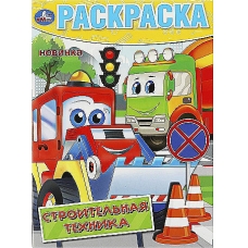 Строительная техника. Раскраска. 214х290 мм. Скрепка. 16 стр. Умка в кор.50шт