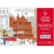 Раскраска -Плакат А2ф 410х580мм Бумага Офсетная 160г/кв.м -Строим дом-