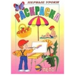 Раскраска 8л А5ф цветной блок Посмотри и раскрась-Первые уроки-Лето-