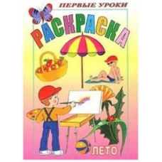 Раскраска 8л А5ф цветной блок Посмотри и раскрась-Первые уроки-Лето-