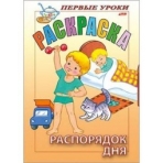 Раскраска 8л А5ф цветной блок Посмотри и раскрась-Первые уроки-Распорядок дня-